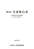 第2回生産性白書