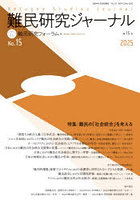 難民研究ジャーナル 15