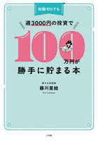 知識ゼロでも週3000円の投資で100万円が勝手に貯まる本