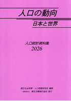 ’26 人口の動向 日本と世界-人口統計
