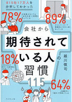 815社17万人を分析してわかった会社から期待されている人の習慣115