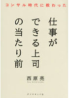 コンサル時代に教わった仕事ができる上司の当たり前