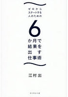 ゼロからスタートする人のための6か月で結果を出す仕事術