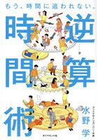 もう、時間に追われない。逆算時間術