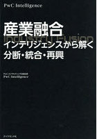 産業融合 インテリジェンスから解く分断・統合・再興
