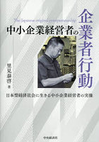 中小企業経営者の企業者行動 日本型経済社会に生きる中小企業経営者の実像 The Japanese original entrepreneurship