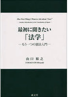 最初に聞きたい「法学」 もう一つの憲法入門