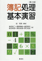 簿記処理基本演習
