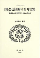 国会法〔昭和22年〕 3