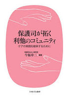 保護司が拓く利他のコミュニティ