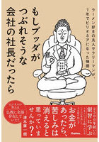 もしブッダがつぶれそうな会社の社長だったら ラーメン好きの凡人サラリーマンが、7年でビリオネアになった物語