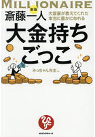 斎藤一人大富豪が教えてくれた本当に豊かになれる大金持ちごっこ