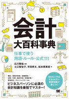会計大百科事典 仕事で使う用語・ルール・公式111