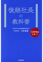 後継社長の教科書