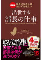 出世する部長の仕事 役員になる人は知っておきたい