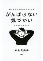 超一流がさりげなくやっているがんばらない気づかい 挨拶から生き方まで