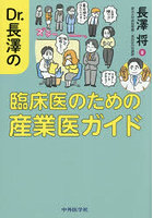 Dr.長澤の臨床医のための産業医ガイド
