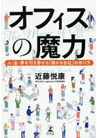 オフィスの魔力 人・金・夢を引き寄せる「儲かる会社」の作り方