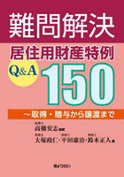 難問解決居住用財産特例Q＆A150 取得・贈与から譲渡まで