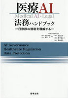 医療AI法務ハンドブック 日米欧の規制を理解する