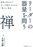 リーダーの器量を問う禅 感情に流されず正しく決断するための「整える」技法