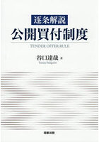 逐条解説公開買付制度