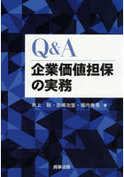 Q＆A企業価値担保の実務