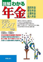 図解わかる年金 国民年金 厚生年金 企業年金 個人年金 2026-2027年版