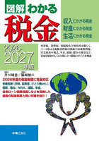 図解わかる税金 収入にかかる税金財産にかかる税金生活にかかる税金 2026-2027年版