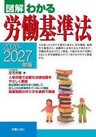 図解わかる労働基準法 2026-2027年版