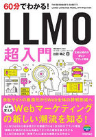 60分でわかる！LLMO超入門