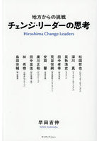チェンジ・リーダーの思考 地方からの挑戦 Hiroshima Change Leaders