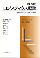 ロジスティクス概論 基礎から学ぶシステムと経営