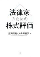 法律家のための株式評価