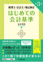 はじめての会計基準 税理士・会計士・簿記検定