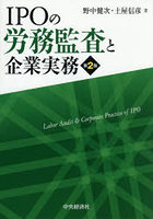 IPOの労務監査と企業実務