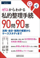 ゼロからわかる私的整理手続90問90答 法務・会計・税務の概要からケーススタディまで