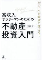 「信用力」を資産に変える！高収入サラリーマンのための不動産投資入門