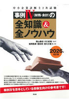中小企業診断士2次試験事例4〈財務・会計〉の全知識＆全ノウハウ 2026年改訂版