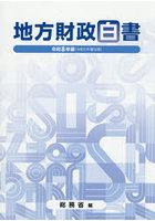 地方財政白書 令和8年版