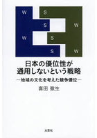 日本の優位性が通用しないという戦略