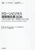 ドローンビジネス調査報告書 2026