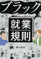 ブラック就業規則