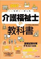 みんなが欲しかった！介護福祉士の教科書 2027年版