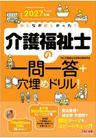 みんなが欲しかった！介護福祉士の一問一答＋穴埋めドリル！ 2027年版