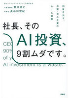 社長、そのAI投資、9割ムダです。利益を出す、中堅・中小企業のAiX戦略