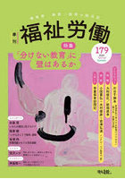 福祉労働 障害者・保育・教育の総合誌 179（2026Spring/Summer）