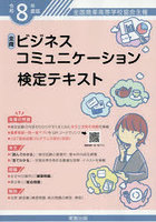 ビジネスコミュニケーション検定テキスト 全国商業高等学校協会主催 令和8年度版