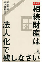 相続財産は法人化で残しなさい