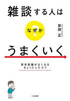 雑談する人はなぜかうまくいく